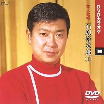 Amazon.co.jp: 石原裕次郎 1 (カラオケDVD/本人歌唱) : DVD